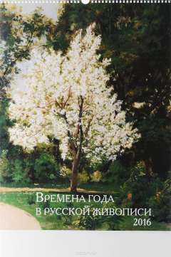 Книга Календарь 2016 (на спирали). Времена года в русской живописи на ReadRate.com книга Календарь 2016 (на спирали). Времена года в русской живописи