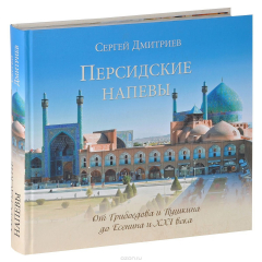 Книга Персидские напевы. От Грибоедова и Пушкина до Есенина и XXI века на ReadRate.com книга Персидские напевы. От Грибоедова и Пушкина до Есенина и XXI века