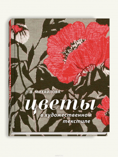 Книга Цветы в художественном текстиле (от природных форм к орнаментальным композициям и текстильным изделиям) на ReadRate.com книга Цветы в художественном текстиле (от природных форм к орнаментальным композициям и текстильным изделиям)