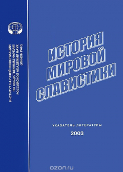 Книга История мировой славистики. Указатель литературы 2003 на ReadRate.com книга История мировой славистики. Указатель литературы 2003