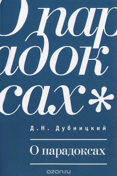 Книга О парадоксах на ReadRate.com книга О парадоксах