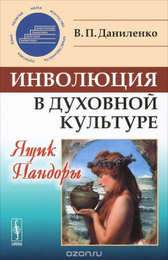 Книга Инволюция в духовной культуре. Ящик Пандоры на ReadRate.com книга Инволюция в духовной культуре. Ящик Пандоры