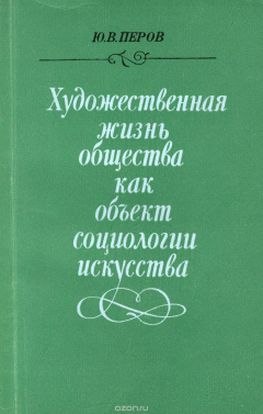 Книга Художественная жизнь общества как объект социологии искусства на ReadRate.com книга Художественная жизнь общества как объект социологии искусства