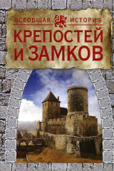 книга Всеобщая история крепостей и замков