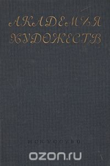 книга Академия Художеств