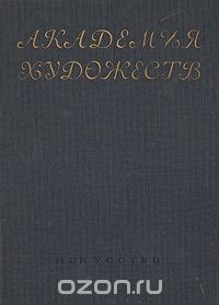 книга Академия Художеств