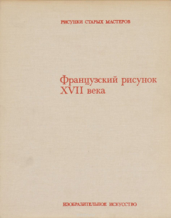 Книга Французский рисунок XVII века на ReadRate.com книга Французский рисунок XVII века