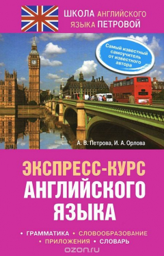 Книга Экспресс-курс английского языка на ReadRate.com книга Экспресс-курс английского языка