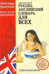 книга Русско-английский словарь для всех