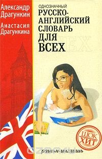 книга Русско-английский словарь для всех