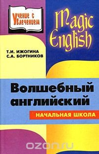 Книга Magic English. Волшебный английский. Книга для учителя начальной школы на ReadRate.com книга Magic English. Волшебный английский. Книга для учителя начальной школы