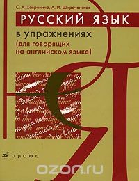 Книга Русский язык в упражнениях / Russian in Exercises на ReadRate.com книга Русский язык в упражнениях / Russian in Exercises