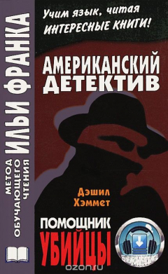 Книга Американский детектив. Дэшил Хэммет. Помощник убийцы / Dashiell Hemmet: The Assistant Murderer на ReadRate.com книга Американский детектив. Дэшил Хэммет. Помощник убийцы / Dashiell Hemmet: The Assistant Murderer