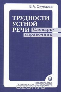 Книга Трудности устной речи на ReadRate.com книга Трудности устной речи