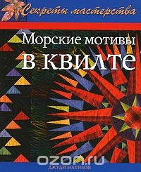 Книга Морские мотивы в квилте на ReadRate.com книга Морские мотивы в квилте
