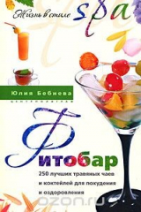 книга Фитобар. 250 лучших травяных чаев и коктейлей для похудения и оздоровления