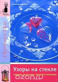 Книга Узоры на стекле. Подарки. Аксессуары. Предметы интерьера на ReadRate.com книга Узоры на стекле. Подарки. Аксессуары. Предметы интерьера