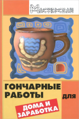 книга Гончарные работы для дома и заработка