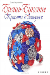 книга Брошь-букеты. Красота в деталях