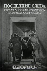 книга Последние слова