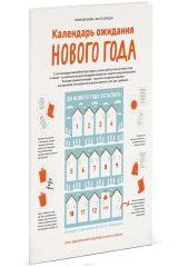 книга Календарь ожидания Нового года