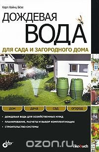 Книга Дождевая вода для сада и загородного дома на ReadRate.com книга Дождевая вода для сада и загородного дома