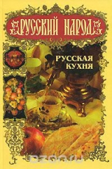 книга Русский народ. Русская кухня