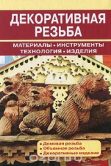 книга Декоративная резьба. Материалы, инструменты, технология, изделия