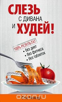 Книга Слезь с дивана и худей! на ReadRate.com книга Слезь с дивана и худей!