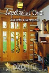 книга Деревянные дома. Искусство и мастерство