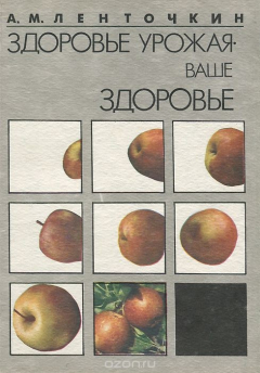 Книга Здоровье урожая - ваше здоровье. Экологичные средства защиты растений в садах и огородах на ReadRate.com книга Здоровье урожая - ваше здоровье. Экологичные средства защиты растений в садах и огородах