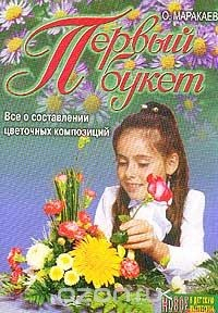 Книга Первый букет. Все о составлении цветочных композиций на ReadRate.com книга Первый букет. Все о составлении цветочных композиций