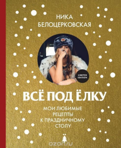 Книга Всё под елку на ReadRate.com книга Всё под елку