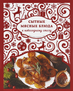 Книга Сытные мясные блюда к новогоднему столу на ReadRate.com книга Сытные мясные блюда к новогоднему столу