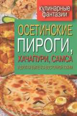 книга Осетинские пироги, хачапури, самса и другая выпечка восточной кухни