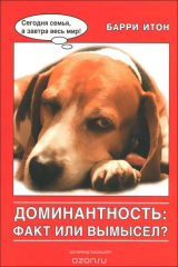 книга Доминантность. Факт или вымысел?