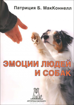 Книга Эмоции людей и собак на ReadRate.com книга Эмоции людей и собак