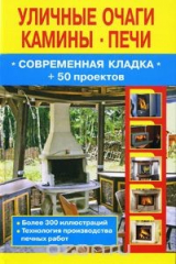 книга Уличные очаги, камины, печи