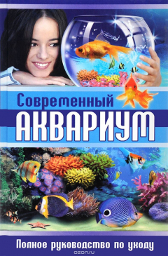 Книга Современный аквариум. Полное руководство по уходу на ReadRate.com книга Современный аквариум. Полное руководство по уходу