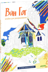 книга Ван Гог. Альбом для раскрашивания