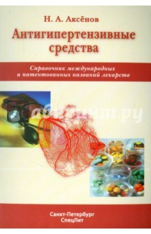 Книга Антигипертензивные средства на ReadRate.com книга Антигипертензивные средства