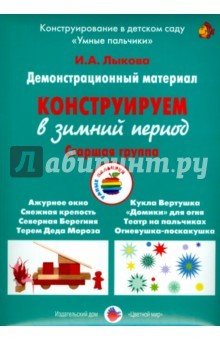 Книга Конструируем в зимний период, Старшая группа на ReadRate.com книга Конструируем в зимний период, Старшая группа
