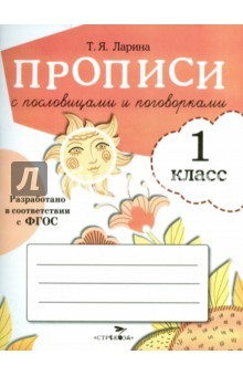 Книга Прописи для 1 класса. Прописи с пословицами и поговорками на ReadRate.com книга Прописи для 1 класса. Прописи с пословицами и поговорками