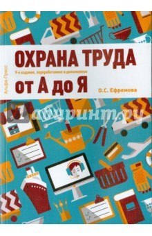 Книга Охрана труда от "А" до "Я". Практич. пос. 9изд на ReadRate.com книга Охрана труда от "А" до "Я". Практич. пос. 9изд
