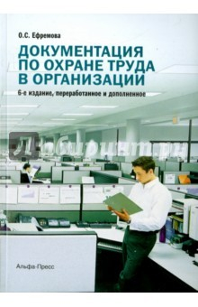 Книга Документация по охране труда в орган. 6изд перераб на ReadRate.com книга Документация по охране труда в орган. 6изд перераб