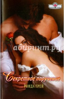 Книга Секретное поручение на ReadRate.com книга Секретное поручение