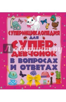 Книга Суперэнциклопедия для супердевочек в вопросах на ReadRate.com книга Суперэнциклопедия для супердевочек в вопросах
