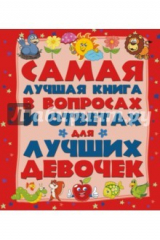 книга Самая лучшая книга в вопросах и ответах для дев.