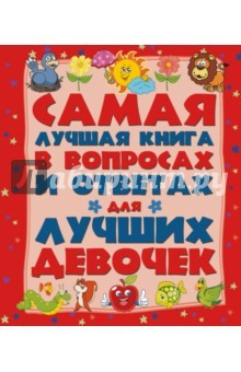 Книга Самая лучшая книга в вопросах и ответах для дев. на ReadRate.com книга Самая лучшая книга в вопросах и ответах для дев.