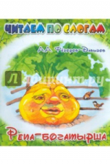 книга Репа-богатырша